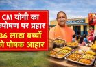 योगी सरकार की ‘पौष्टिक थाली’ योजना से बच्चों को मिल रहा बेहतर पोषण, कुपोषण पर प्रहार