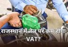 राजस्थान में पेट्रोल-डीजल आपूर्ति पर बड़ा फैसला, आपूर्ति बाधित न होने के निर्देश