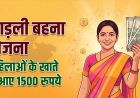लाडली बहनों के लिए खुशखबरी, जल्द खातों में आएगी 37वीं किस्त; जानिए नया अपडेट