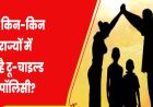 MP में 65 साल बाद बदलेंगे सिविल सेवा नियम, 2 से ज्यादा बच्चों वालों को नहीं मिलेगी सरकारी नौकरी