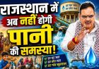 भीषण गर्मी में राहत: मुख्यमंत्री भजनलाल शर्मा के निर्देशों से प्रदेशभर में मजबूत हुई पेयजल व्यवस्था