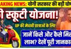 यूपी की 50 हजार छात्राओं को मिलेगी मुफ्त स्कूटी, जानिए क्या है रानी लक्ष्मीबाई योजना