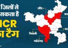 हरियाणा के 5 जिले NCR से हो सकते हैं बाहर, 16 जून को बड़ा फैसला संभव