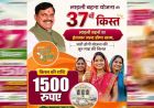 लाडली बहना योजना: 37वीं किस्त का इंतजार खत्म? जानिए कब खाते में आएंगे ₹1500 और नए रजिस्ट्रेशन पर क्या है अपडेट
