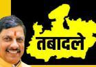 MP Transfer Policy: 15 जून आखिरी तारीख, ट्रांसफर में देरी पर सख्त हुए CM; परफॉर्मेंस के आधार पर होंगे तबादले