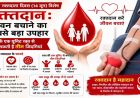 एमसीबी : विश्व रक्तदाता दिवस (14 जून) : रक्तदान: जीवन बचाने का सबसे बड़ा उपहार