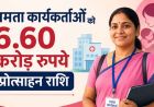 बिहार में ममता कार्यकर्ताओं को मिलेगा करोड़ों का प्रोत्साहन, सरकार ने बजट जारी किया