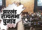 राज्यसभा चुनाव में महागठबंधन का समर्थन करेगी भाकपा-माले