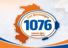 CM Helpline 1076 में 5 दिनों में 15,434 शिकायतें दर्ज, बिजली और जमीन से जुड़े मामले सबसे ज्यादा