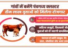 गांवों में बनेंगे पंचगव्य क्लस्टर, तीन लाख युवाओं को मिलेगा रोजगार