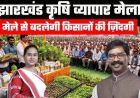 रांची में कृषि-व्यापार मेला 16 जून से, मोरहाबादी मैदान में तैयारियां पूरी