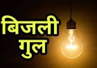 भोपाल में बिजली कटौती ने तोड़ा रिकॉर्ड, मई में 14,974 बार गुल हुई लाइट