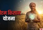 प्रदेश में किसानों के लिए फार्मर रजिस्ट्री अनिवार्य, अब घर बैठे भी खाता बना सकेंगे