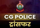 छत्तीसगढ़ पुलिस में बड़ा प्रशासनिक फेरबदल, 125 अधिकारियों-कर्मचारियों के तबादले