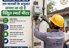 छत्तीसगढ़ में हो रहा है तय मानकों के अनुसार लगाए जा रहे है विद्युत स्मार्ट मीटर