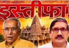 राम मंदिर ट्रस्ट में बड़ा बदलाव: चंपत राय और अनिल मिश्रा ने दिया इस्तीफा, चंदा विवाद के बीच फैसला