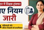 बिहार में शिक्षकों के ट्रांसफर नियम बदले, विशेष श्रेणियों को मिलेगी वरीयता