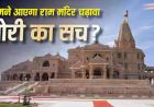 राम मंदिर चढ़ावा केस में बड़ा खुलासा! SBI और ट्रस्ट की SOP पर उठे सवाल, ड्राइवर के पास थीं दानपात्र की चाबियां