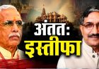 राम मंदिर चढ़ावा केस: चंपत राय और अनिल मिश्रा के इस्तीफे की पुष्टि, ट्रस्ट में हलचल