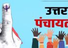 पंचायतों में प्रशासक नियुक्ति पर हाईकोर्ट की सख्ती, जौनपुर में बढ़ी राजनीतिक हलचल
