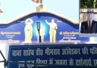 बाबा साहेब के अस्थिकलश का स्थानांतरण नहीं
