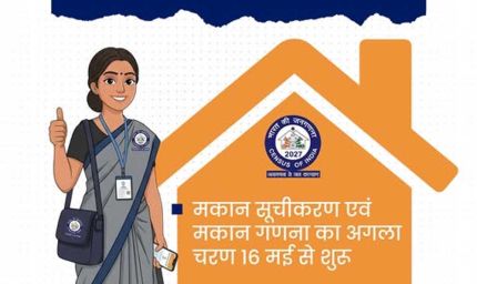 जनगणना 2027 का प्रथम चरण प्रदेश में सफलतापूर्वक संपन्न