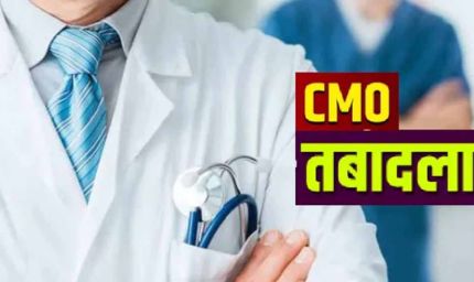 यूपी में बड़ा प्रशासनिक फेरबदल: 24 से अधिक CMO के तबादले