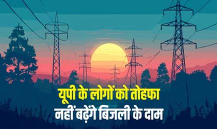 यूपी में नहीं बढ़ेगी बिजली दरें, नियामक आयोग ने UPPCL के 10% बढ़ोतरी प्रस्ताव पर लगाई रोक