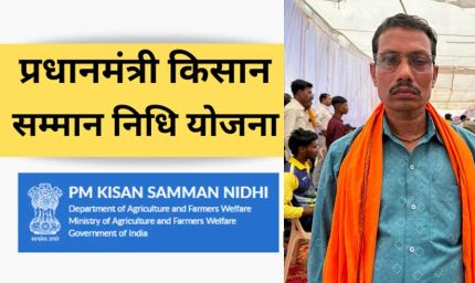 प्रधानमंत्री किसान सम्मान निधि: सहायता राशि से आसान हुई खेती