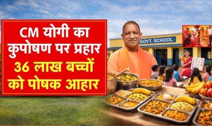 योगी सरकार की ‘पौष्टिक थाली’ योजना से बच्चों को मिल रहा बेहतर पोषण, कुपोषण पर प्रहार