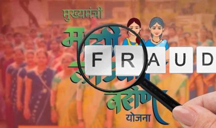 लाड़की बहन योजना में बड़ा फर्जीवाड़ा, 16 हजार पुरुष उठा रहे थे लाभ