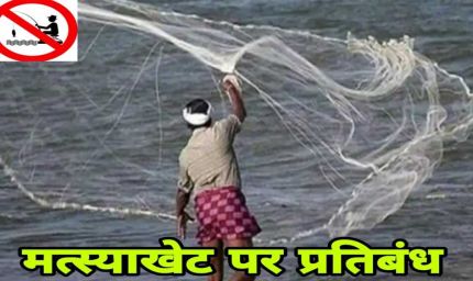 16 जून से 15 अगस्त तक मत्स्याखेट पर प्रतिबंध, नदियों से असंबद्ध छोटे तालाबों को छूट