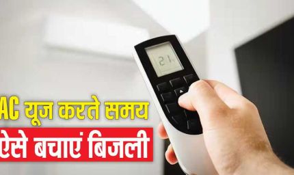 बिल को नियत्रंण करने की चाबी अब आपके पास
