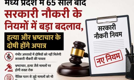मध्य प्रदेश में 65 साल बाद सरकारी नौकरी के नियमों में बड़ा बदलाव, हत्या और भ्रष्टाचार के दोषी होंगे अपात्र