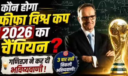 गणितज्ञ योआखिम क्लेमेंट की भविष्यवाणी: फीफा वर्ल्ड कप 2026 में नीदरलैंड्स बनेगा चैंपियन