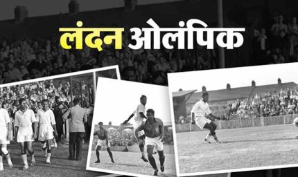 जब नंगे पैर ओलंपिक खेलने उतरी थी भारतीय फुटबॉल टीम, जानिए पूरी कहानी