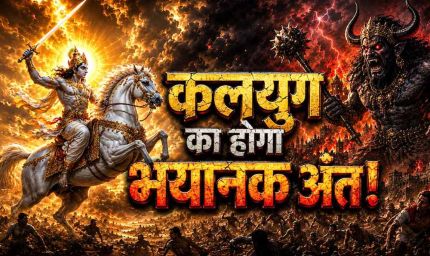 कलयुग का सच या प्रतीक? पुराणों में क्या कहा गया है