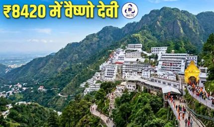 कटरा यात्रा के लिए IRCTC का सस्ता पैकेज, राजधानी एक्सप्रेस से आरामदायक सफर