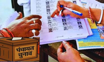 पंचायत चुनाव: मतदाता सूची पुनरीक्षण पूरा, 10 जून को फाइनल लिस्ट जारी होगी