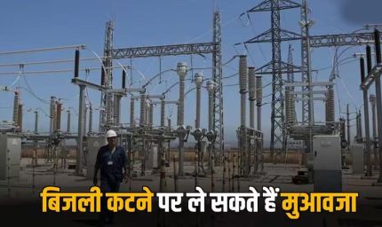 4 घंटे से ज्यादा बिजली गुल तो मिलेगा मुआवजा! उपभोक्ताओं को राहत देने की नई व्यवस्था