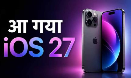 iOS 27 में मिलेगा फास्ट स्पीड और AI फीचर्स का तगड़ा अपग्रेड