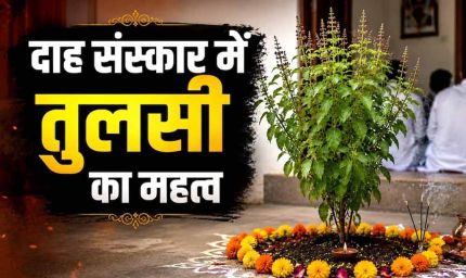 मृत्यु के बाद 13 दिन का रहस्य और तुलसी का महत्व, गरुड़ पुराण में छिपा जीवन का सच