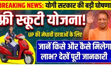 यूपी की 50 हजार छात्राओं को मिलेगी मुफ्त स्कूटी, जानिए क्या है रानी लक्ष्मीबाई योजना