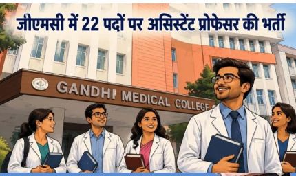 Bhopal Recruitment 2026: गांधी मेडिकल कॉलेज में असिस्टेंट प्रोफेसर के 22 पदों पर भर्ती, 25 जून तक करें आवेदन