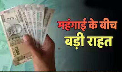 8th Pay Commission से पहले केंद्रीय कर्मचारियों को खुशखबरी! DA में हो सकती है बड़ी बढ़ोतरी