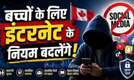 सोशल मीडिया और AI पर सख्ती: कनाडा लाएगा नया डिजिटल सेफ्टी विधेयक