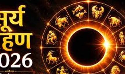 12 अगस्त 2026 सूर्य ग्रहण: कर्क राशि में लगेगा ‘रिंग ऑफ फायर’, इन राशियों पर असर