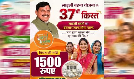 लाडली बहना योजना: 37वीं किस्त का इंतजार खत्म? जानिए कब खाते में आएंगे ₹1500 और नए रजिस्ट्रेशन पर क्या है अपडेट