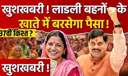 Ladli Behna Yojana: 37वीं किस्त को लेकर बड़ा अपडेट, इस तारीख तक खाते में आ सकते हैं ₹1500