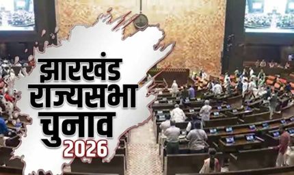 झारखंड राज्यसभा चुनाव: तीन उम्मीदवारों की टक्कर, 18 जून को होगा मतदान